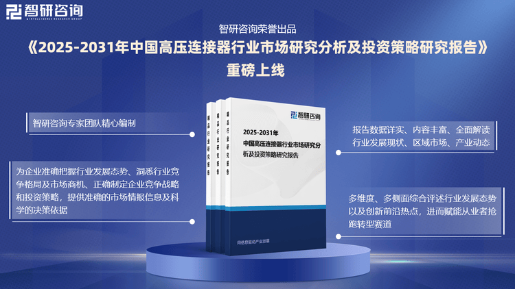 PP电子手机aPP下载2025版高压连接器行业市场运行态势及投资前景分析报告—智研咨询发布(图3)