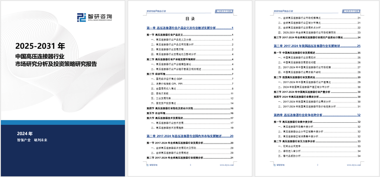 PP电子手机aPP下载2025版高压连接器行业市场运行态势及投资前景分析报告—智研咨询发布(图5)